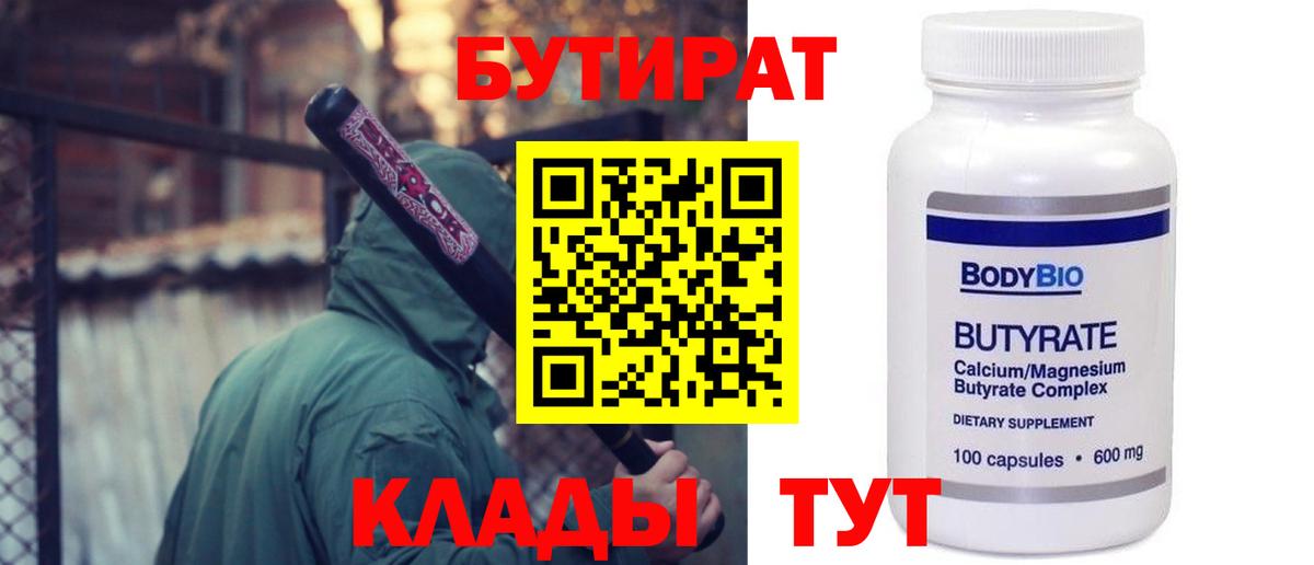 Клинцы  Бутират 1.4BDO  Вход с VPN 